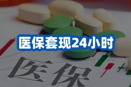 医保套现24小时