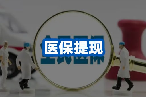 医保提现案例