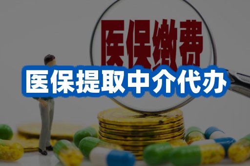 医保提取中介代办