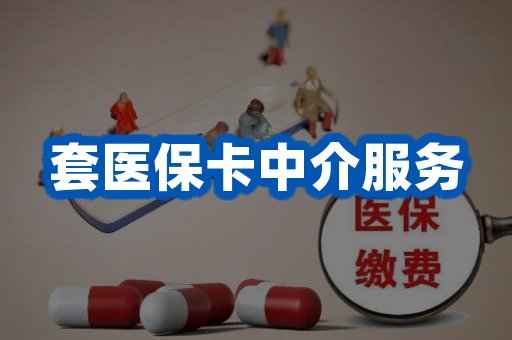 套医保卡中介服务