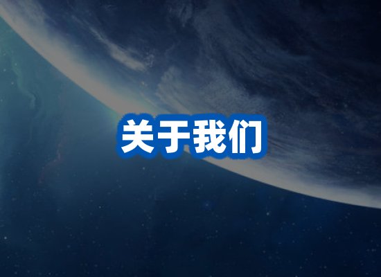 关于我们