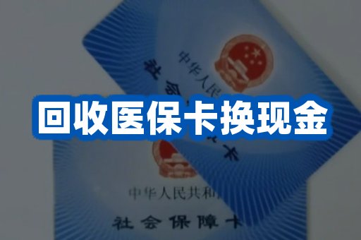 回收医保卡换现金
